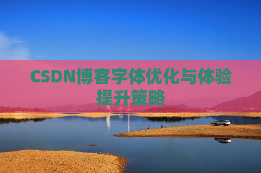 CSDN博客字体优化与体验提升策略